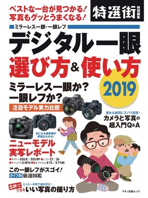 cover image of デジタル一眼 選び方＆使い方 2019